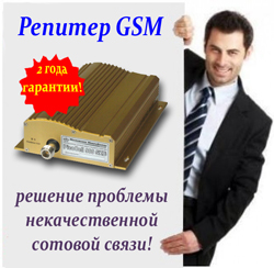 репитер gsm решение проблемы некачественной сотовой связи